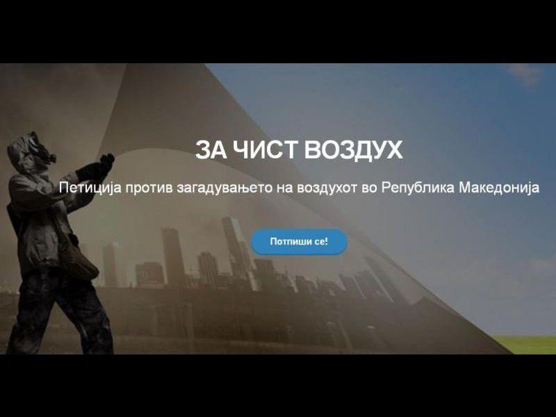 Петиција за чист воздух