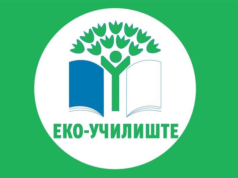 До 15 јануари пријавување за еко училиште и еко градинка